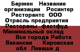 Бармен › Название организации ­ Росинтер Ресторантс, ООО › Отрасль предприятия ­ Рестораны, фастфуд › Минимальный оклад ­ 30 000 - Все города Работа » Вакансии   . Кировская обл.,Леваши д.